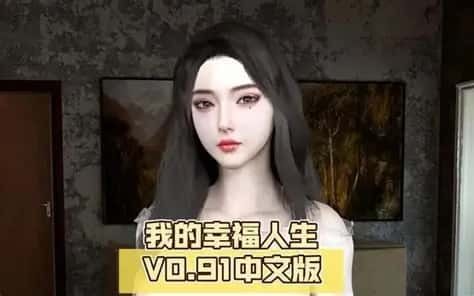 我的幸福人生 流程攻略 实机截图 4