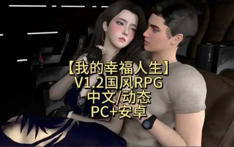 我的幸福人生 版本内容 内容截图 6