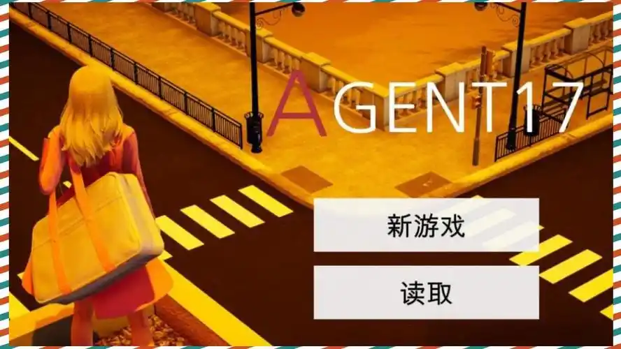 特工17 资源内容 预览图 1