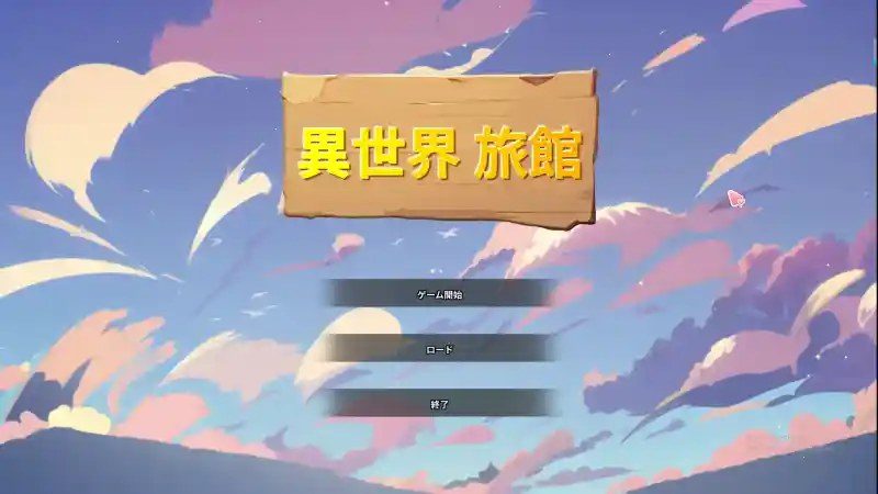 异世界旅馆 场景演出 页面配图