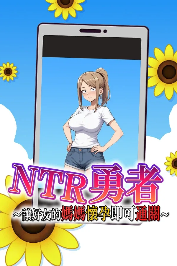 NTR勇者-让你最好朋友的母亲怀孕你就成功了 NTR勇者最新版下载 更新内容介绍 封面图