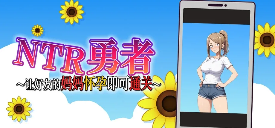 NTR勇者-让你最好朋友的母亲怀孕你就成功了 运行设置 展示图