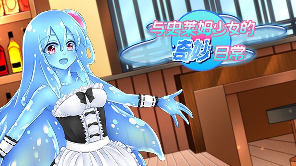 与史莱姆少女的奇妙日常 剧情互动 演示图 5