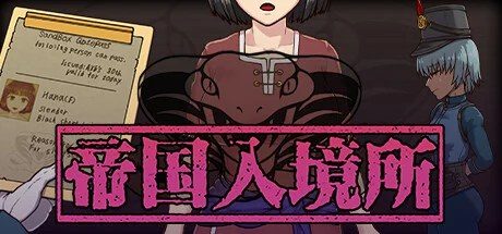 帝国入境所 故事片段 实机截图 8