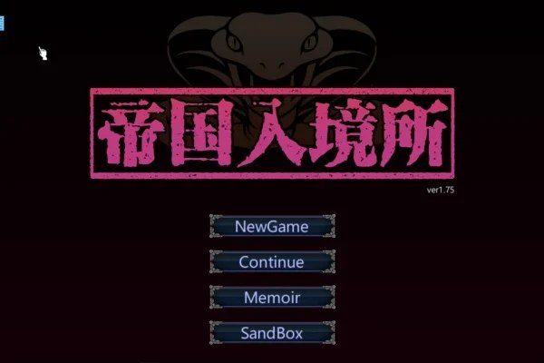 帝国入境所 资源内容 展示图 2