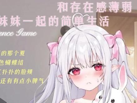 和存在感薄弱妹妹一起的简单生活 章节事件 场景图 4