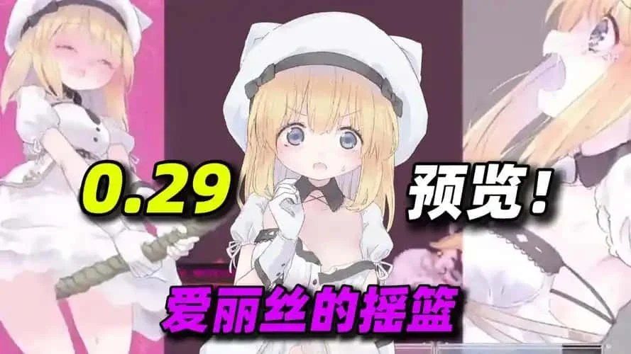 爱丽丝的摇篮 分支路线 预览图 3