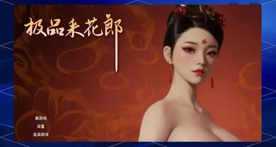 极品采花郎 角色路线 资料图