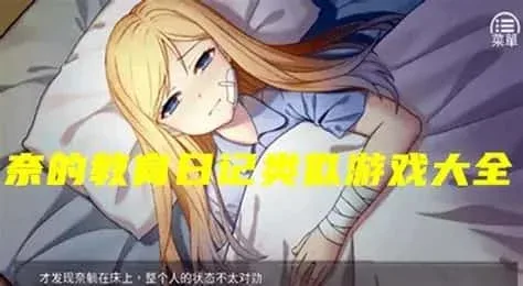 奈的教育日记 实机画面 专题图