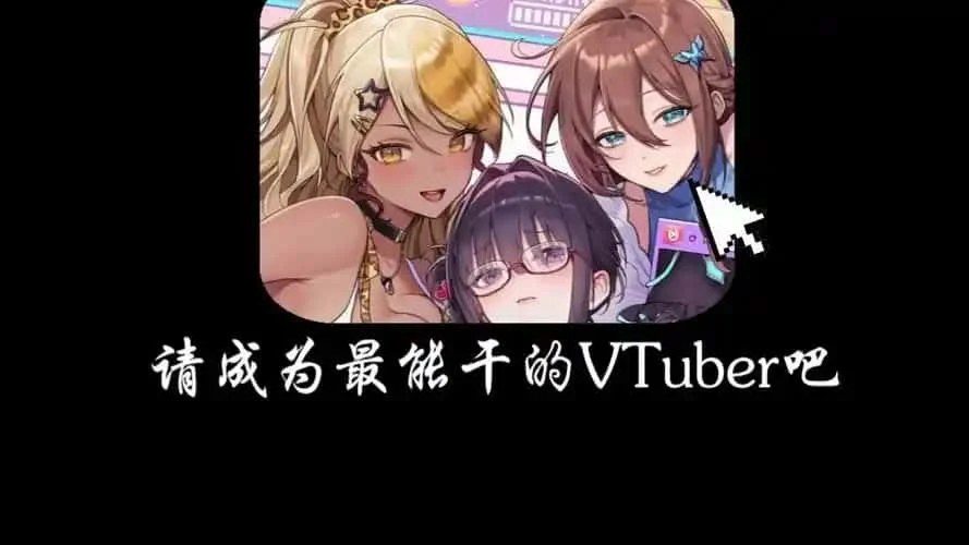 请成为最能干的VTuber吧！ 支线内容 内容截图 8