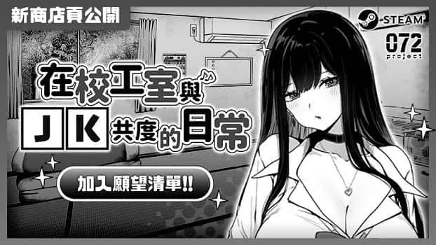 在校工室與JK共度的日常 在校工室與JK共度的日常游戏攻略全流程 封面图
