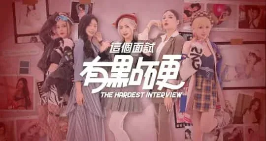 这个面试有点硬 中文界面 预览图