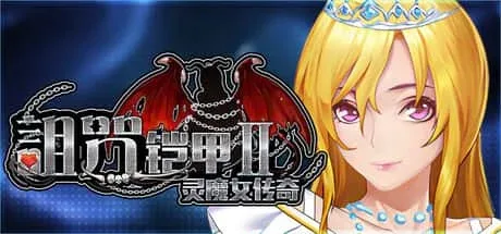 诅咒铠甲2：灵魔女传奇 角色互动 页面配图