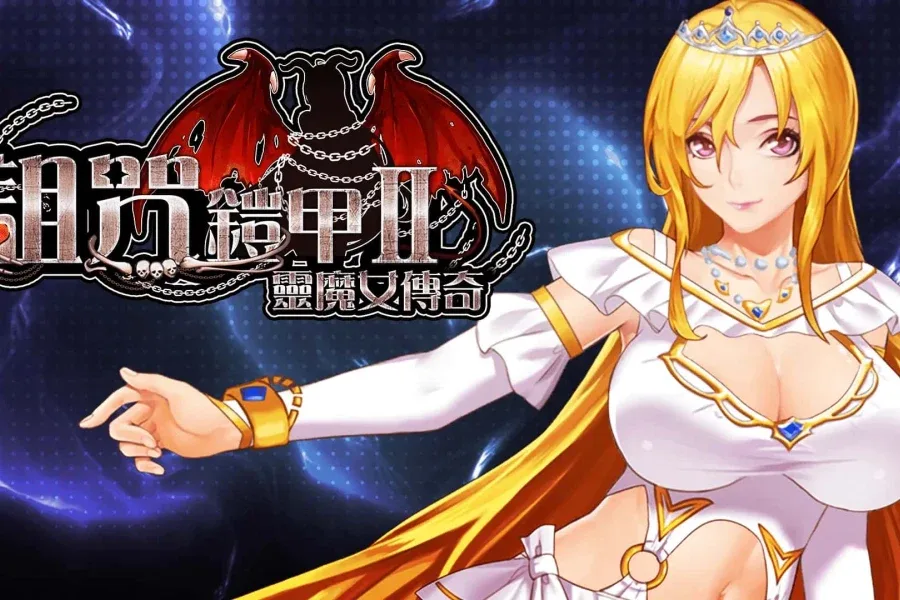 诅咒铠甲2：灵魔女传奇 诅咒铠甲2游戏官网入口｜灵魔女传奇最新版资料 封面图