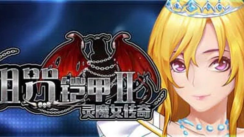 诅咒铠甲2:灵魔女传奇 操作界面 画面 8
