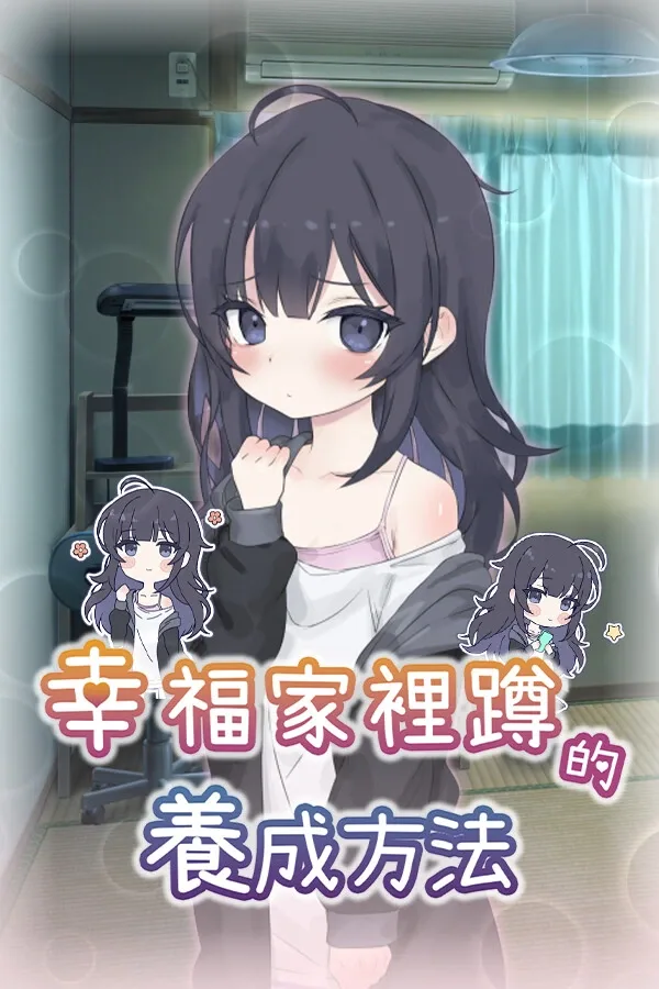 幸福家里蹲的养成方法 探索场景 画面