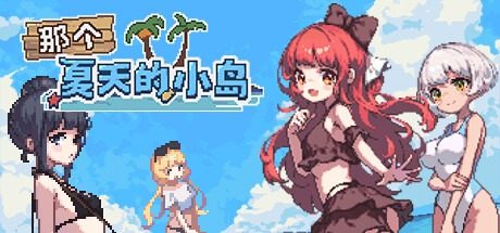 盛夏的那座岛屿 章节事件 玩法截图