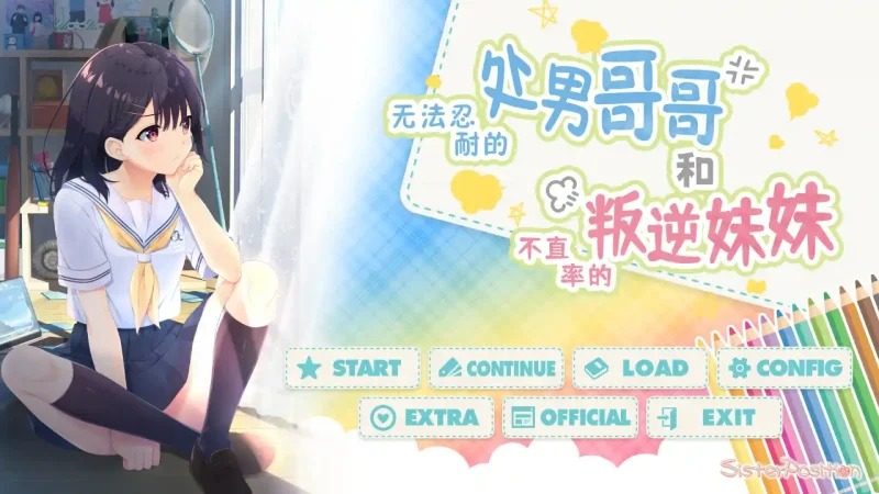 无法忍耐的处男哥哥和不直率的叛逆妹妹 无法忍耐的处男哥哥和不直率的叛逆妹妹攻略大全 DL官中ADV版 封面图