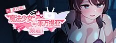 魔法少女莱万提亚频道 操作界面 玩法截图