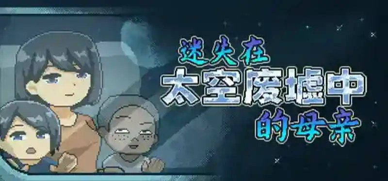 迷失在太空废墟中的母亲 像素探索 详情图 2