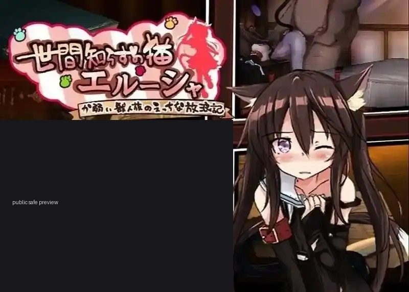 不谙世事的猫艾露莎 中文界面 画面 8