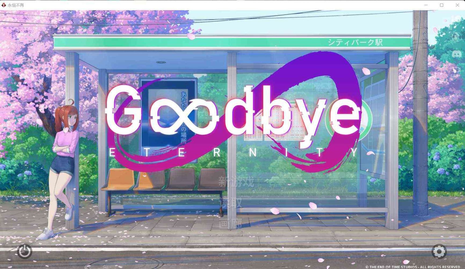 二次人生永恒不再GoodbyeEtern 角色路线 演示图 6