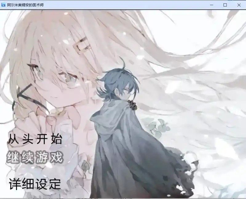 阿尔米奥西翁的医术师 剧情互动 内容截图 4