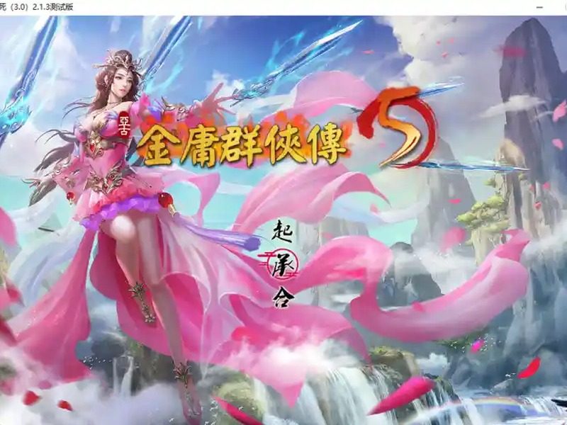 金庸群侠传5爱与死仙狐MOD六周年 角色路线 内容截图