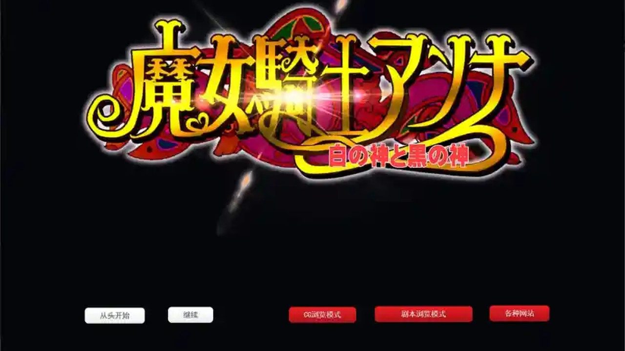 魔女骑士安娜 正式版 资料图