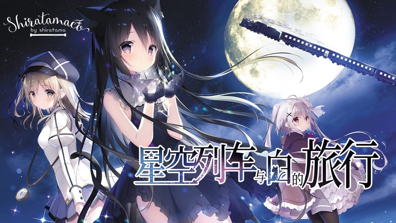 星空列车与白的旅行STEAM版 星空列车与白的旅行STEAM版游戏攻略 花江乘客介绍 封面图