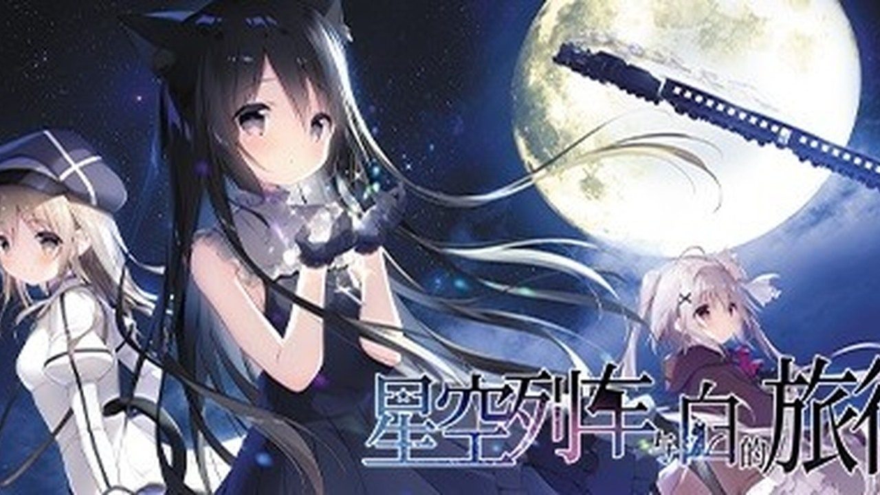 星空列车与白的旅行STEAM版 星空列车与白的旅行STEAM版最新版下载 3G容量说明 封面图