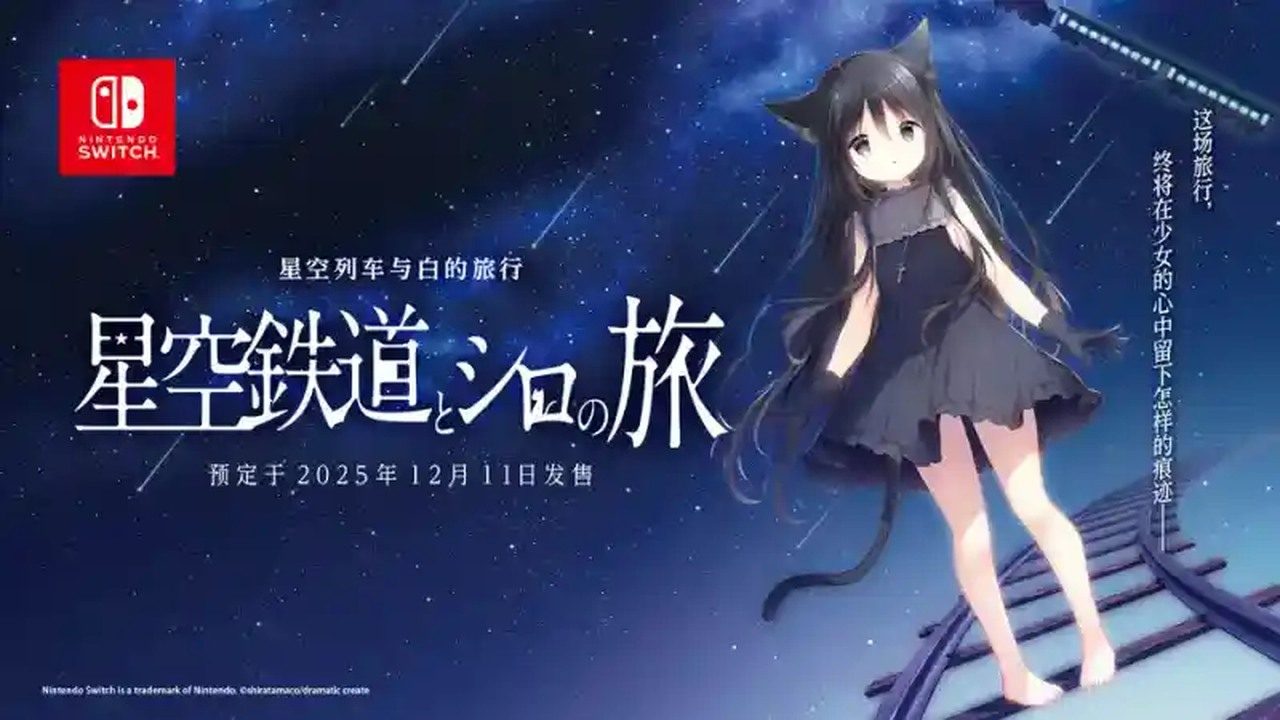 星空列车与白的旅行STEAM版 攻略要点 专题图