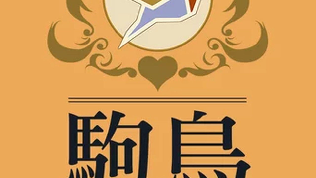 歌鸲旅馆KomadoriInn存档 歌鸲旅馆KomadoriInn存档官网入口 前台迷你游戏 封面图