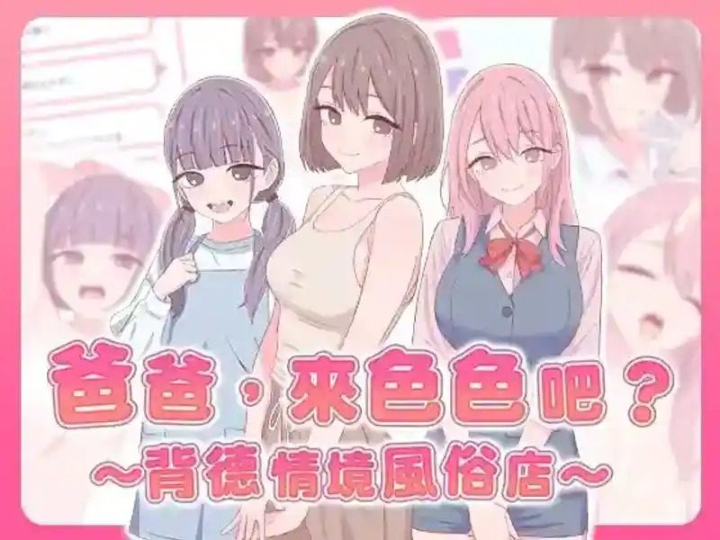 爸爸,来色色吧 背德情境风俗店 官方 小游戏循环 演示图 1