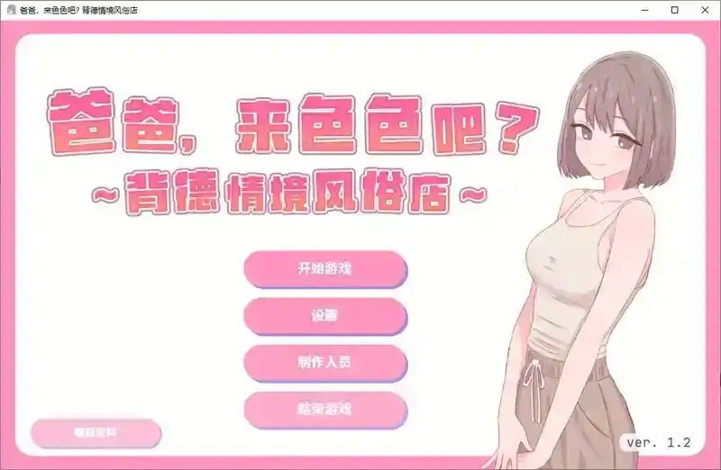 爸爸,来色色吧 背德情境风俗店 官方 角色事件 演示图 2
