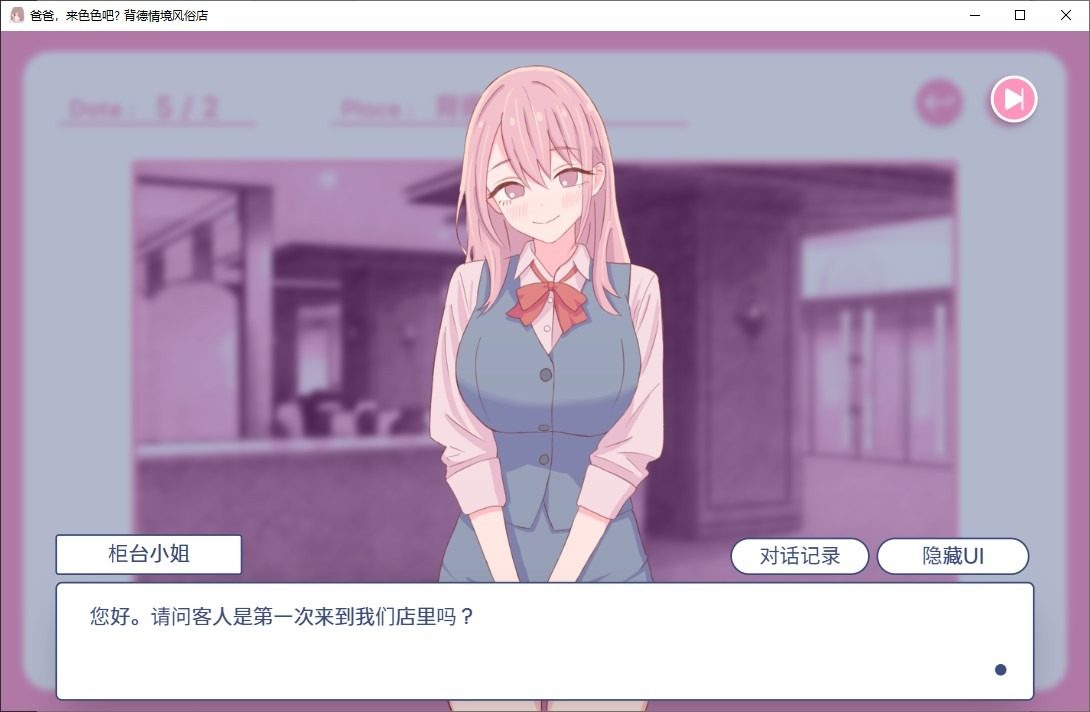 爸爸,来色色吧 背德情境风俗店 官方 地图探索 演示图 7